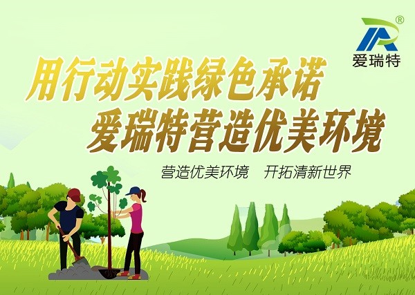 “用行動踐行綠色承諾，愛瑞特營造優美環境”